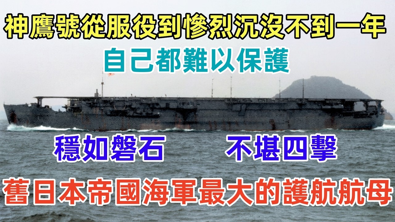 舊日本帝國海軍最大的特設護航航母神鷹號（軍事研究）德國豪華郵輪沙恩霍斯特改裝，穩如磐石 、不堪四擊，神鷹號從匆忙服役到慘烈沈沒不到一年。Escort Carrier Shin'yō
