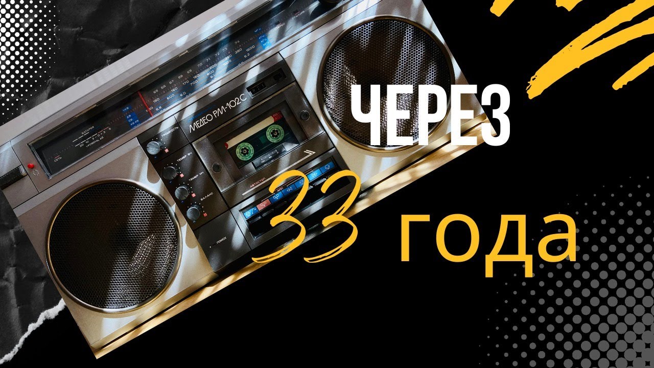 Звук из прошлого. Советский Бумбокс