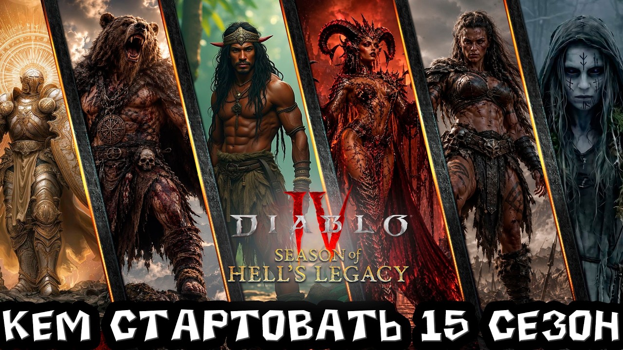 Diablo 4 - Кем стартовать 15 сезон. Кто лучше после финального патч ноута и какие изменения