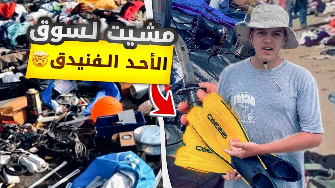 مشيت لسوق الحد فنيدق 🤯 واش بصح فيه أتمنة رخيصة 🧐