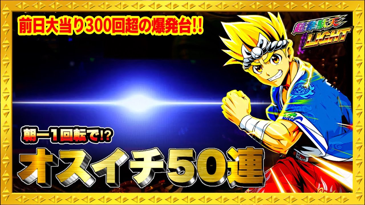 大工の源さん超韋駄天LIGHT 前日300回大当りした絶好調台に座ったら朝一1回転オスイチ50連きめてとんでもない激アツ展開になった！ ライトの本気を見た！ ハチミツ横綱慶次社長三洋物産