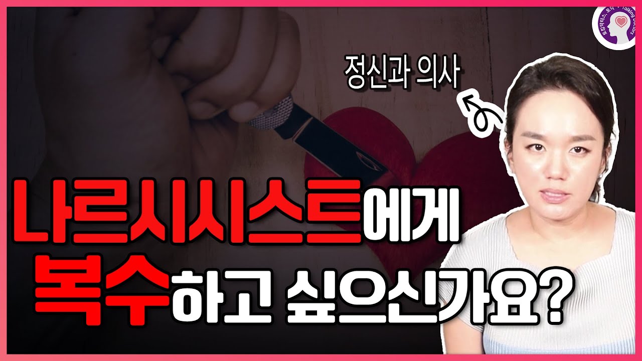 나르시시스트에게 복수하고 싶은 사람들을 위한 영상 I 정신과 의사가 알려드립니다