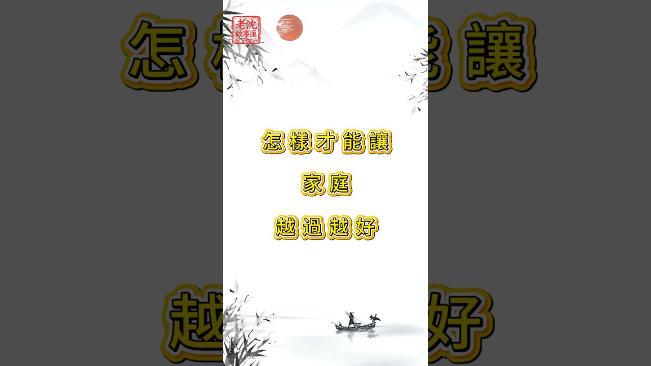 怎樣才能，讓家庭越過越好？#民間故事 #故事頻道 #故事分享