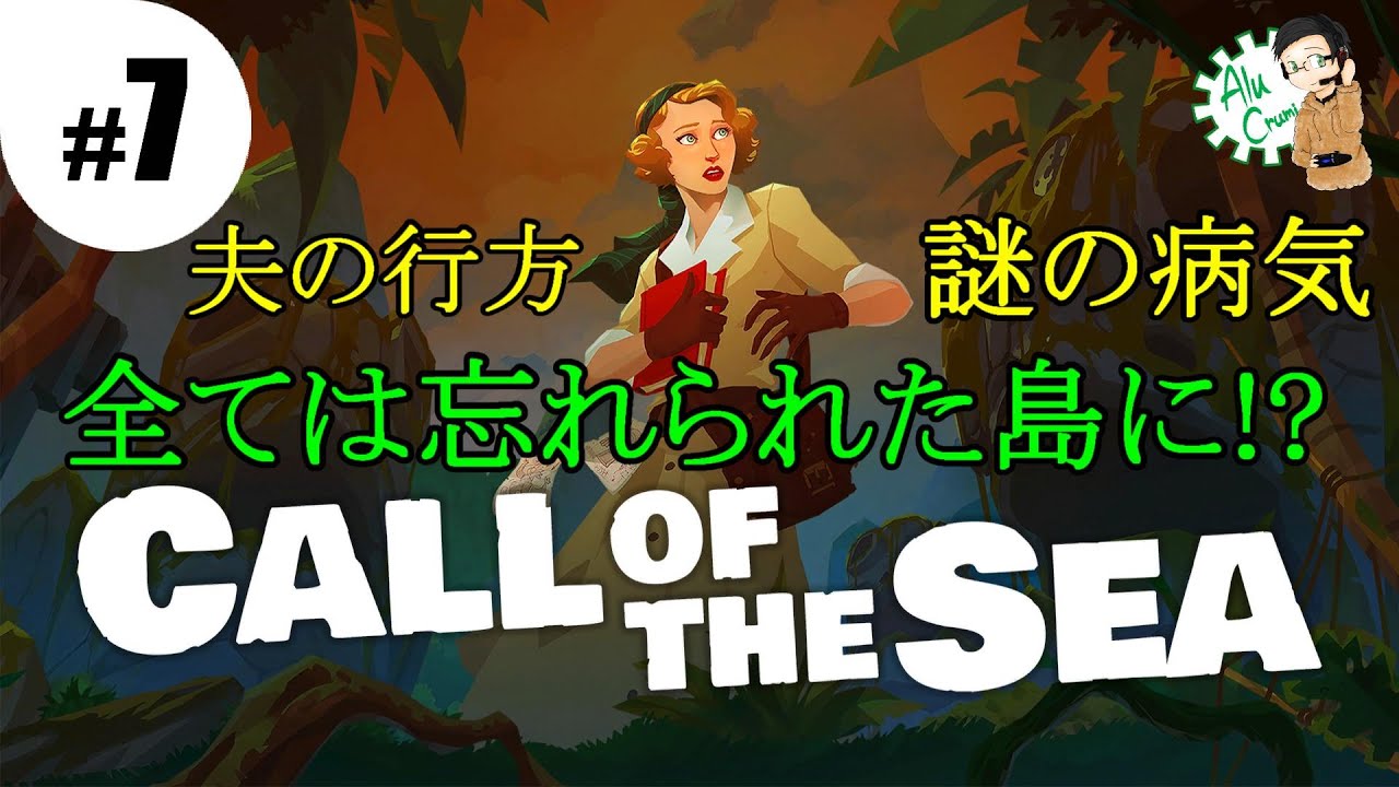 #7 [アドベンチャー]【Call of the Sea】あるくるみが奥様と真実を追い求める