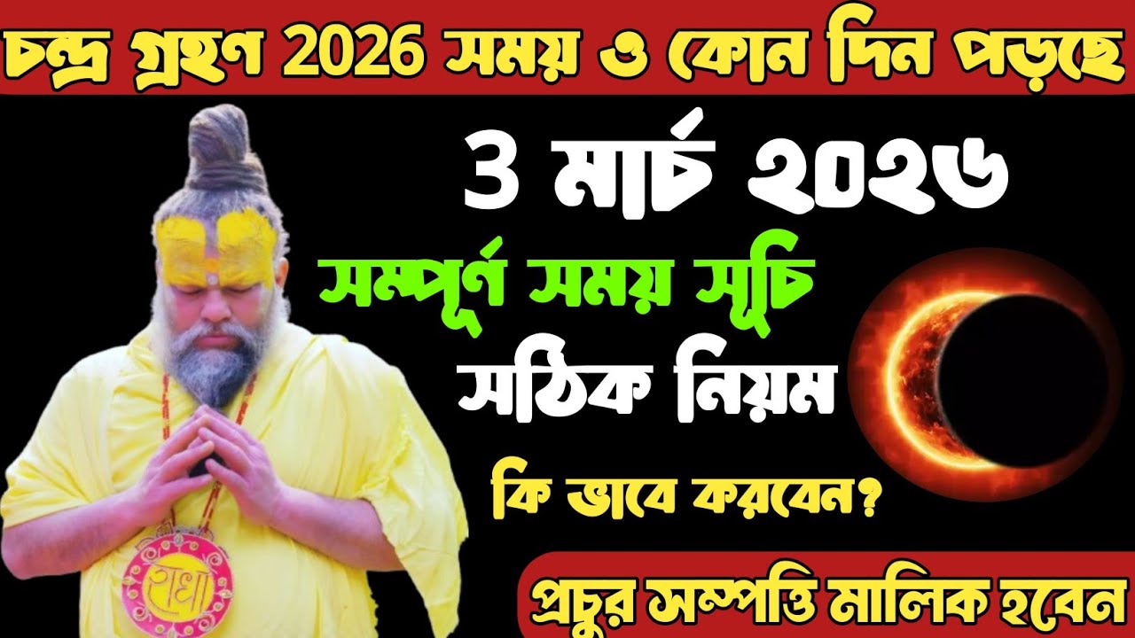 চন্দ্র গ্রহন 2026 । 3 মার্চ 2026 চন্দ্র গ্রহন সম্পূর্ণ সময় সূচি এবং তারিক। Chandra Grahan 2026 Date।