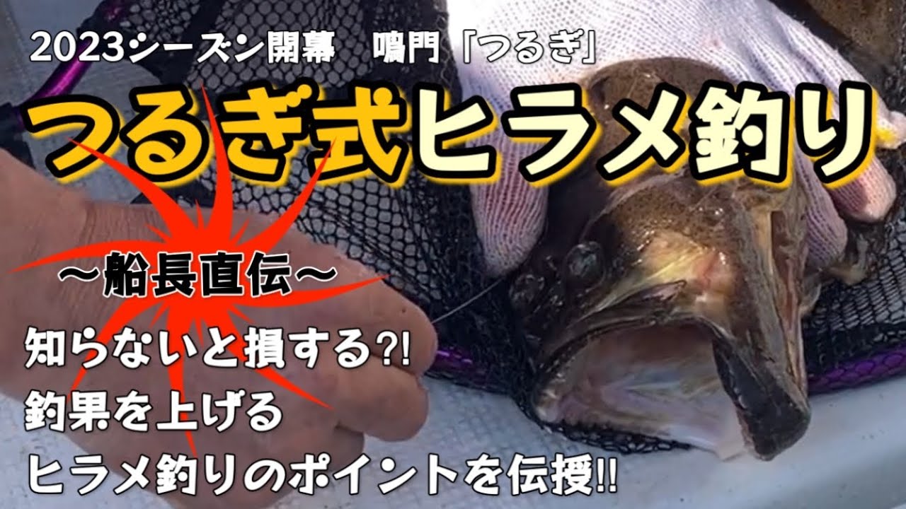 【ヒラメ】つるぎ式ヒラメ釣り。知らないと損する⁈鳴門つるぎ・船長直伝、釣果を上げるヒラメ釣りのポイントはこれだ！　TFC offshore fishing #41