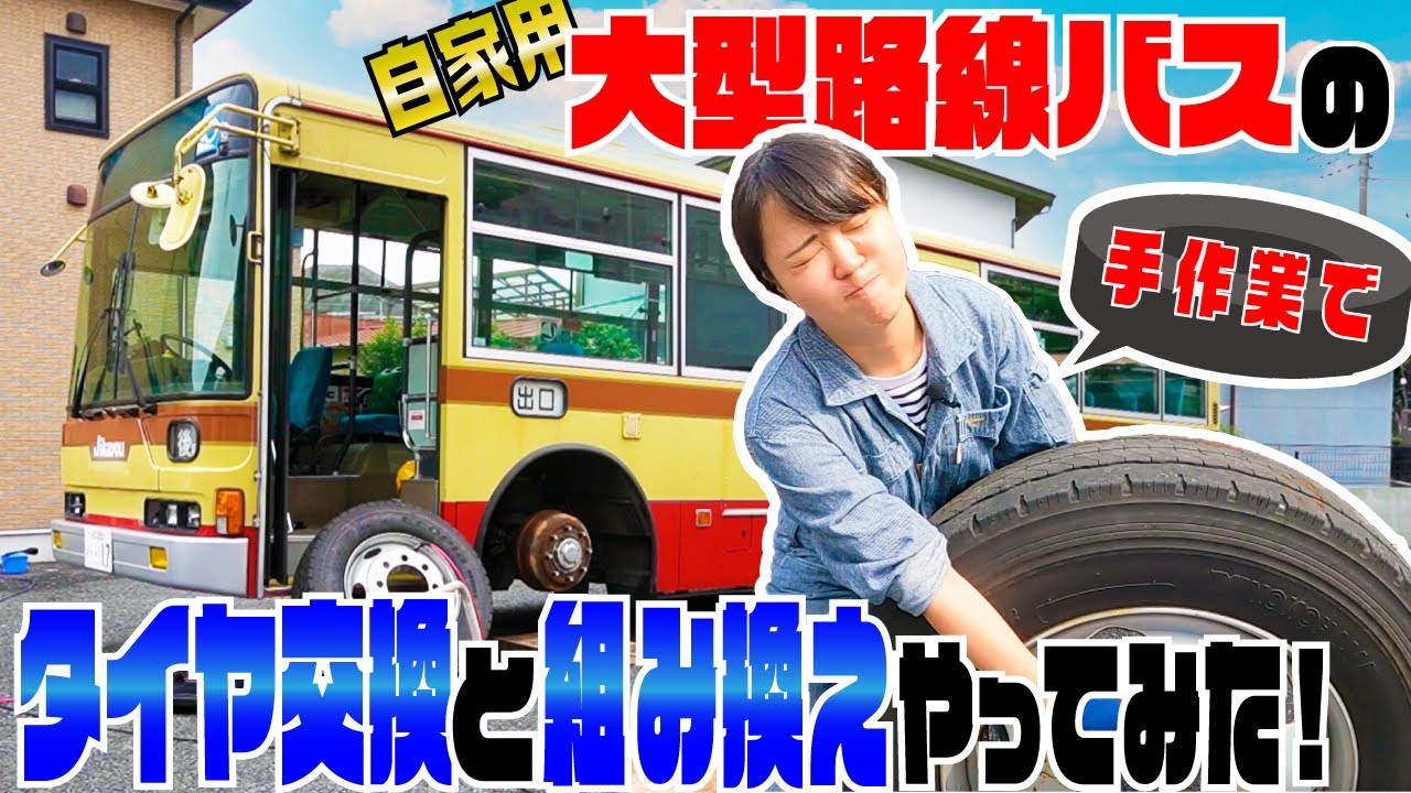 【DIY】大型バスのタイヤを手作業で交換してみた！！…自家用大型路線バス