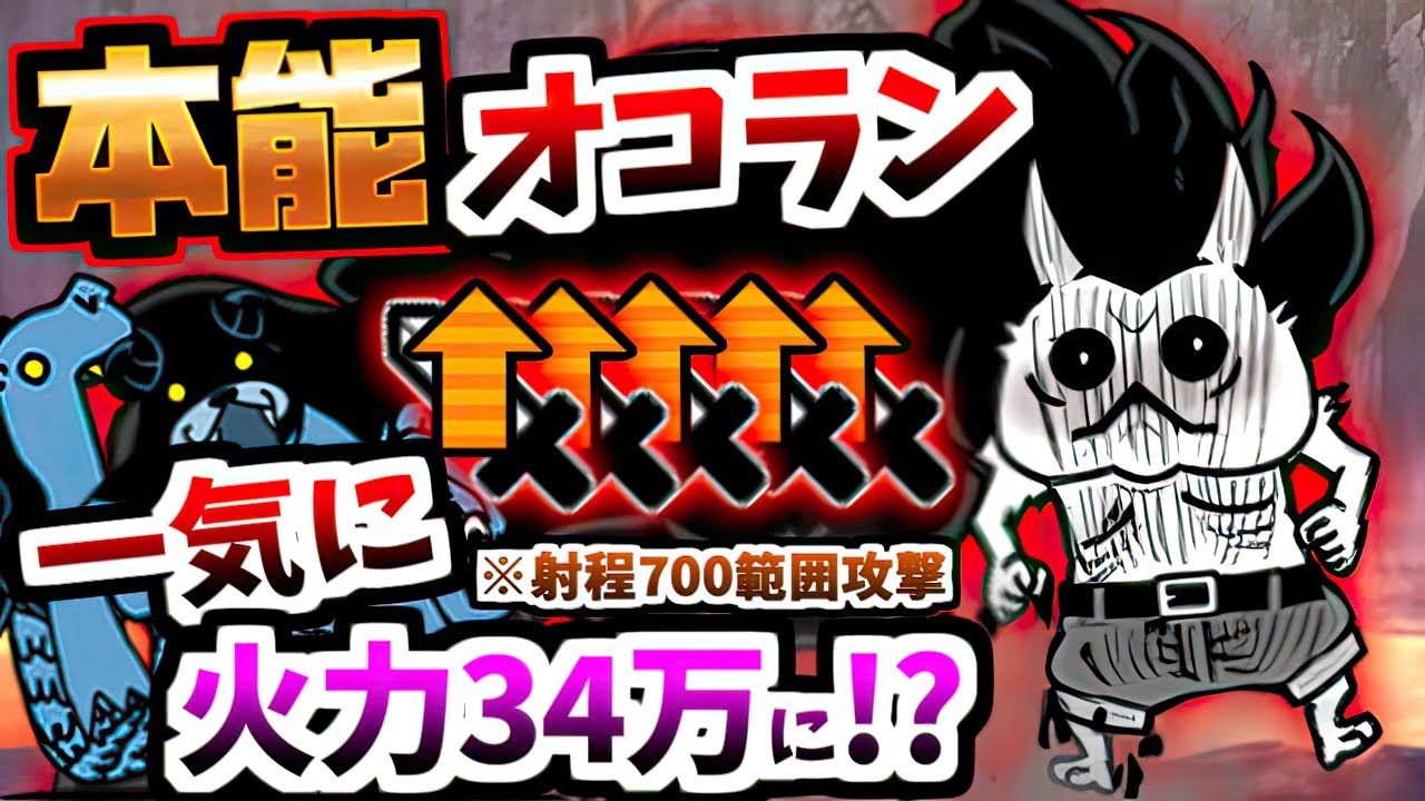 【にゃんまの倍】射程700から攻撃力6倍の超ぶっ飛んだ強化実現！？ 本能解放ゲキオコパサラン 性能紹介　【にゃんこ大戦争】