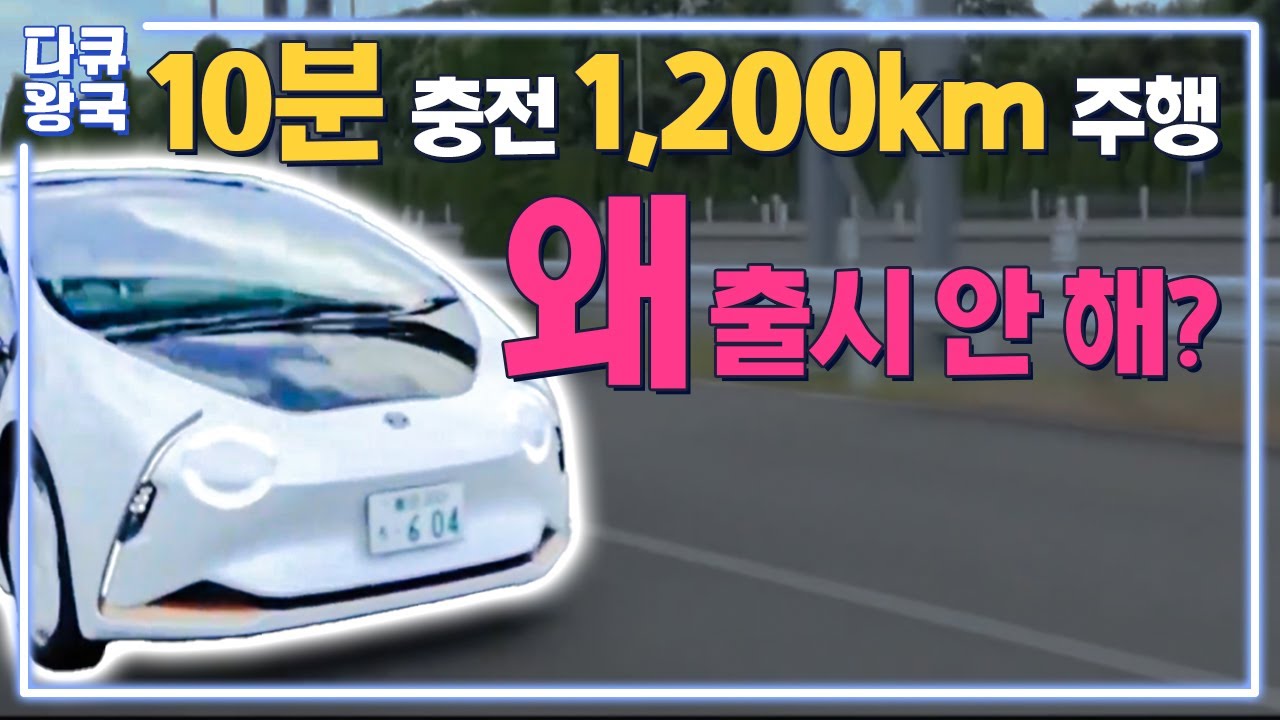 배터리 기술 1등 한국, 원조 일본 뛰어넘었지만…전고체 못 쓰는 진짜 이유는?  ‘환경’과 ‘돈’ 앞에서 멈췄다 [리튬이온4 포항MBC]