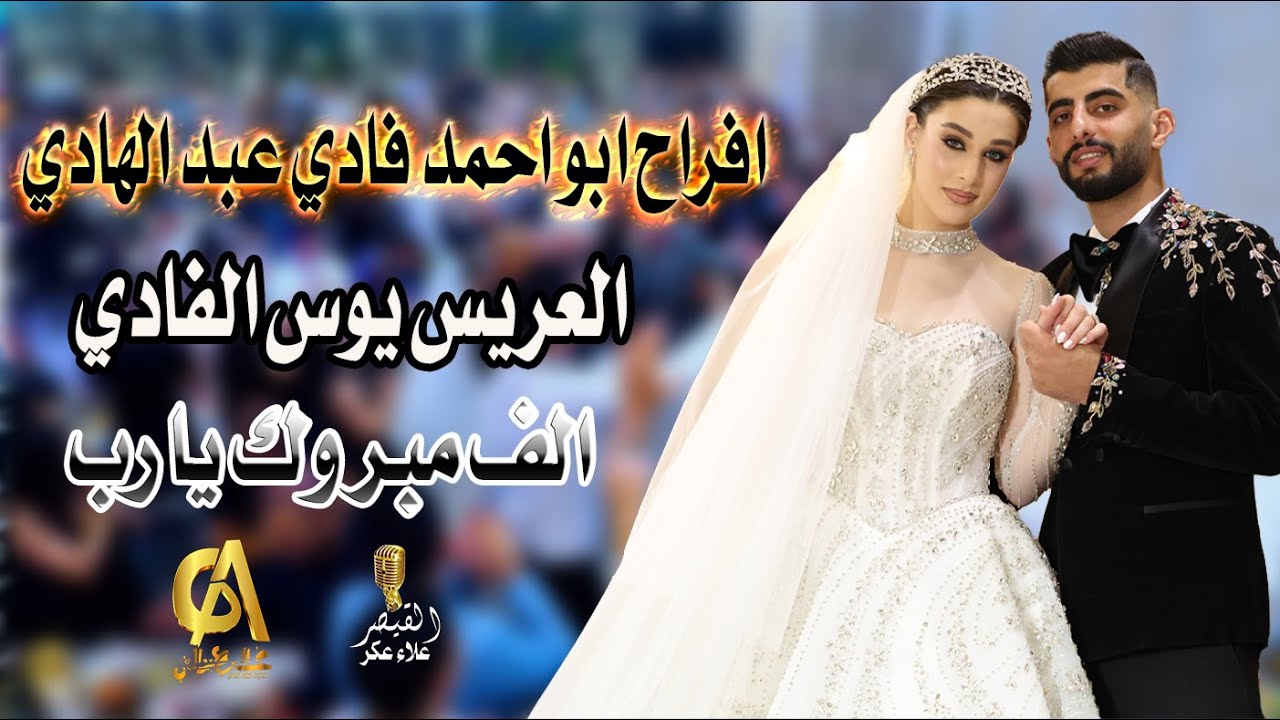 علاء عكر افراح ابو احمد فادي عبد الهادي العريس يوس الفادي  الف مبروك يا رب Alaa Akr