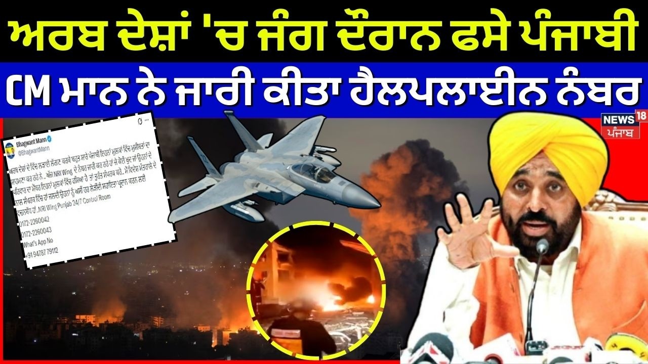 Live | Iran-Israel War | ਅਰਬ ਦੇਸ਼ਾਂ 'ਚ ਜੰਗ ਦੌਰਾਨ ਫਸੇ ਪੰਜਾਬੀ, CM Mann ਨੇ ਜਾਰੀ ਕੀਤਾ ਹੈਲਪਲਾਈਨ ਨੰਬਰ |N18G