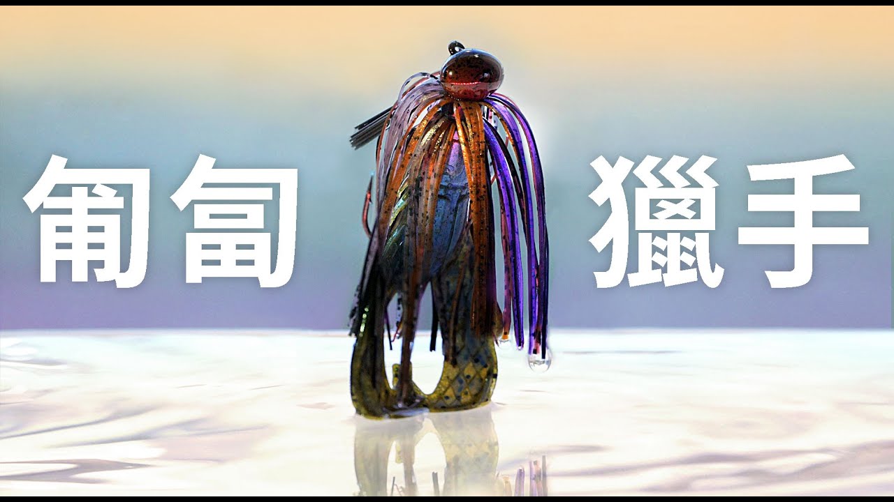 【路亞軟餌】橄欖球型膠裙汲鉤頭詳解 | 從入門到成功教你玩轉football jig！ #半殺 #路亞 #釣魚