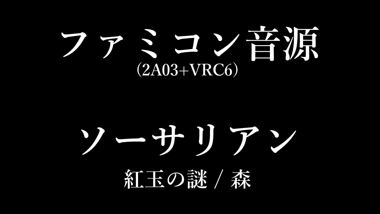 【FC音源】SORCERIAN - 森 (紅玉の謎より)【VRC6】