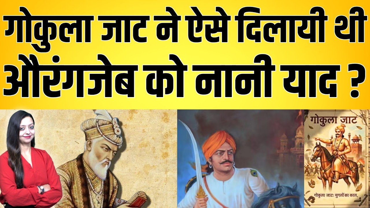 Gokula Jat ने ऐसे दिलायी थी Aurangjeb को नानी याद ? Aurangjeb Gokula Jat Panipat battle history news