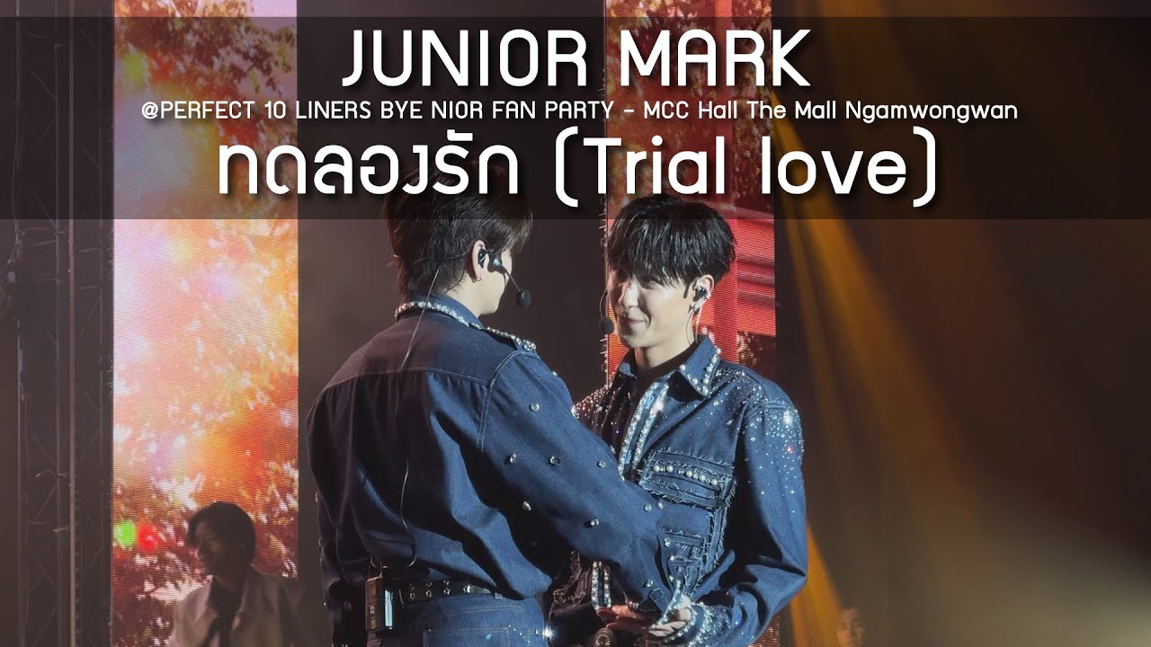 JuniorMark - ทดลองรัก @PERFECT 10 LINERS BYE NIOR FAN PARTY - 06 Apr 25 [4K]