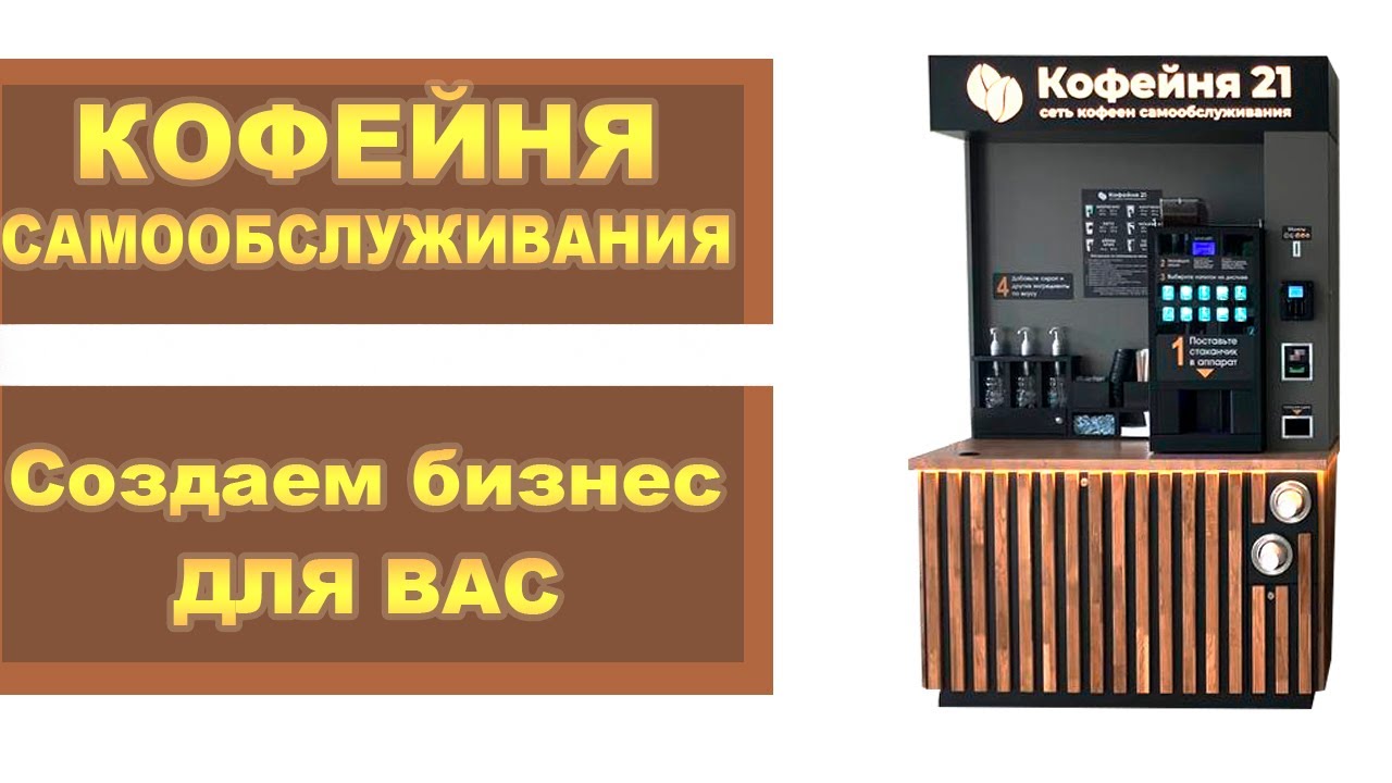 Кофейня самообслуживания - готовый бизнес для Вас. Вендинг/кофеаппараты