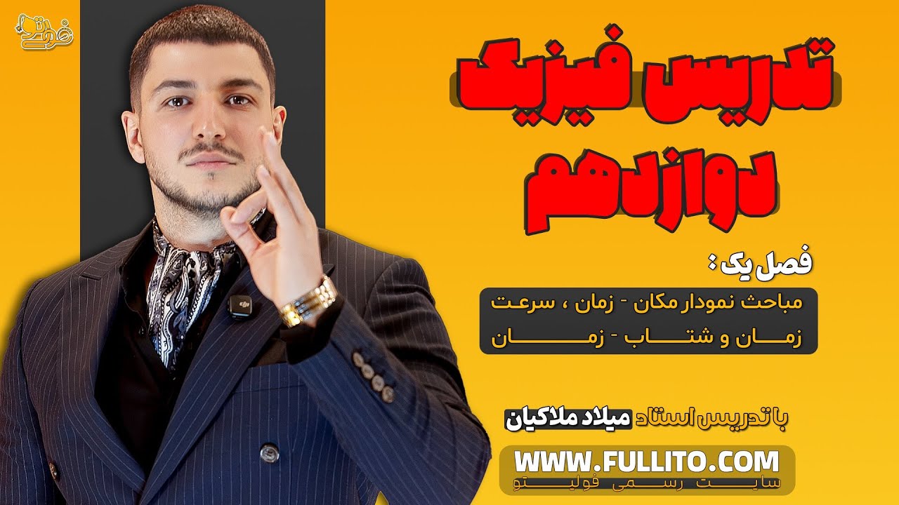 تدریس فیزیک دوازدهم فصل یک مباحث نمودار مکان _ زمان ، سرعت _ زمان و شتاب _ زمان