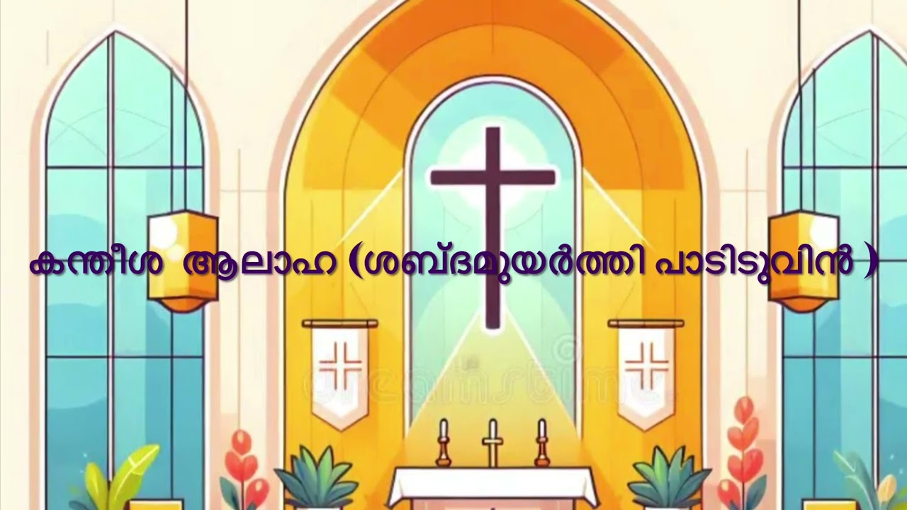 Kandeesha Aalaaha  Syromalabar suriyani qurbana  Song #syromalabar#holymass#song #hymns