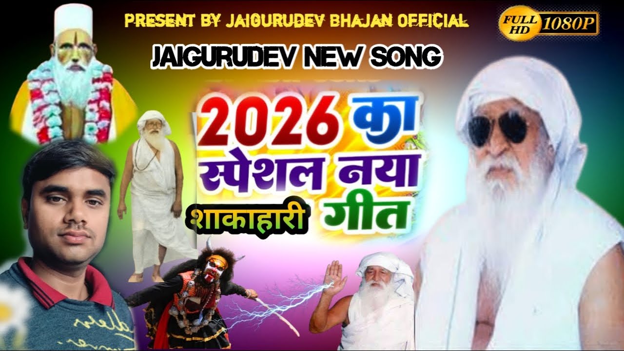 Jaigurudev New Shakahari song 2026 || संदेश गुरु का आया है