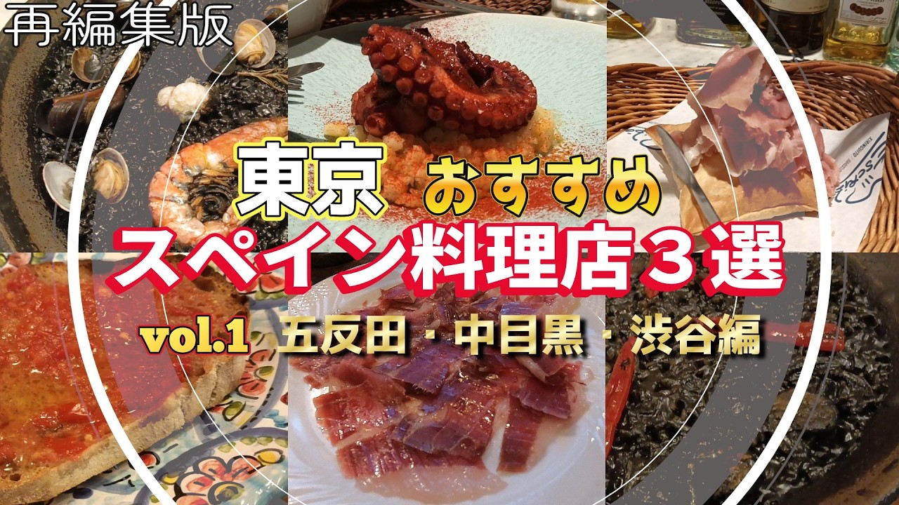 【再編集版】【東京 グルメ】【スペイン料理 vol.1】【五反田・中目黒・渋谷エリア】おすすめ３店