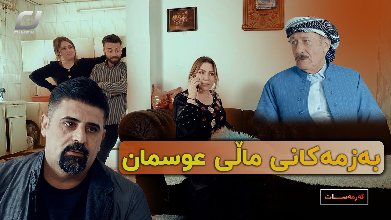 بەبۆنەی بەکر کونە درۆوە عوسمان ئیفلاسی کرد😂ئاسیا بۆ بەکر ئەگری😆#بەرهەمی_کەناڵی_دیمەن