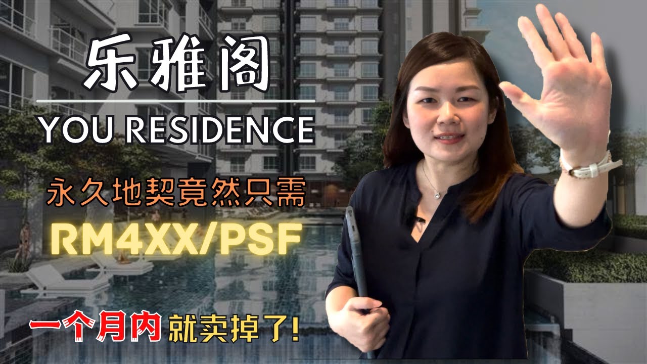 You Residences @ You City┃永久产权蕉赖乐雅阁 1453sqft 全装修单位！竟然在一个月内就卖掉了😱😱😱