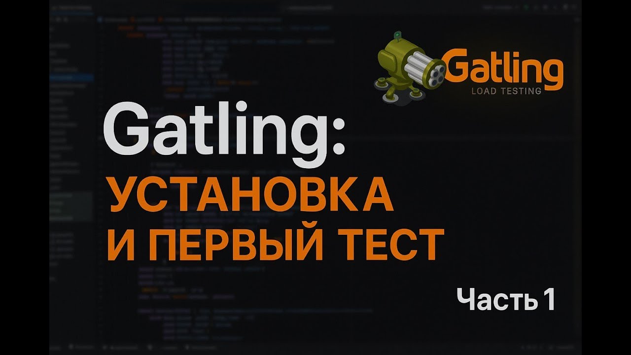 Нагрузочное тестирование с Gatling на Java: первый запуск