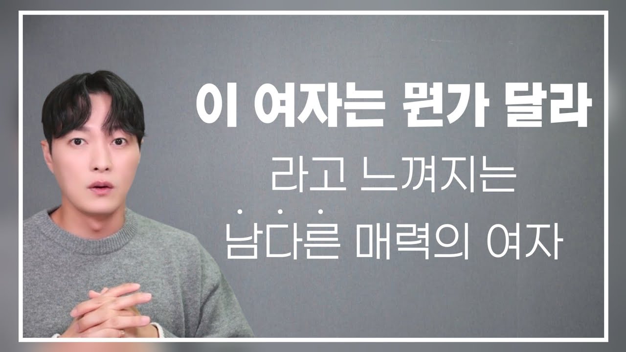 보통 여자들과는 좀 다른, 차별화된 매력을 가진 여자 특징 3가지ㅣ남자가 '이 여자는 좀 다르다' 라고 느끼는 포인트