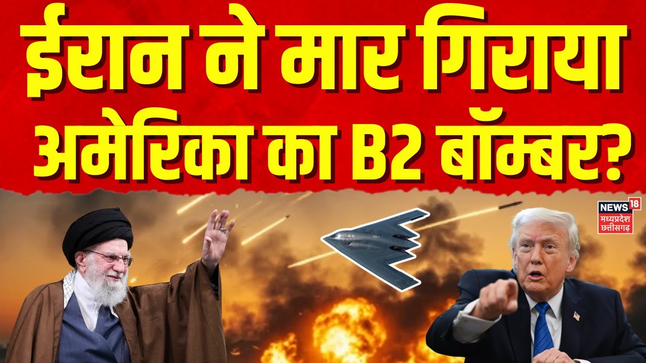 Iran America War Update: ईरान ने मार गिराया अमेरिका का B2 बॉम्बर? | Khamenei | Top News | Trump