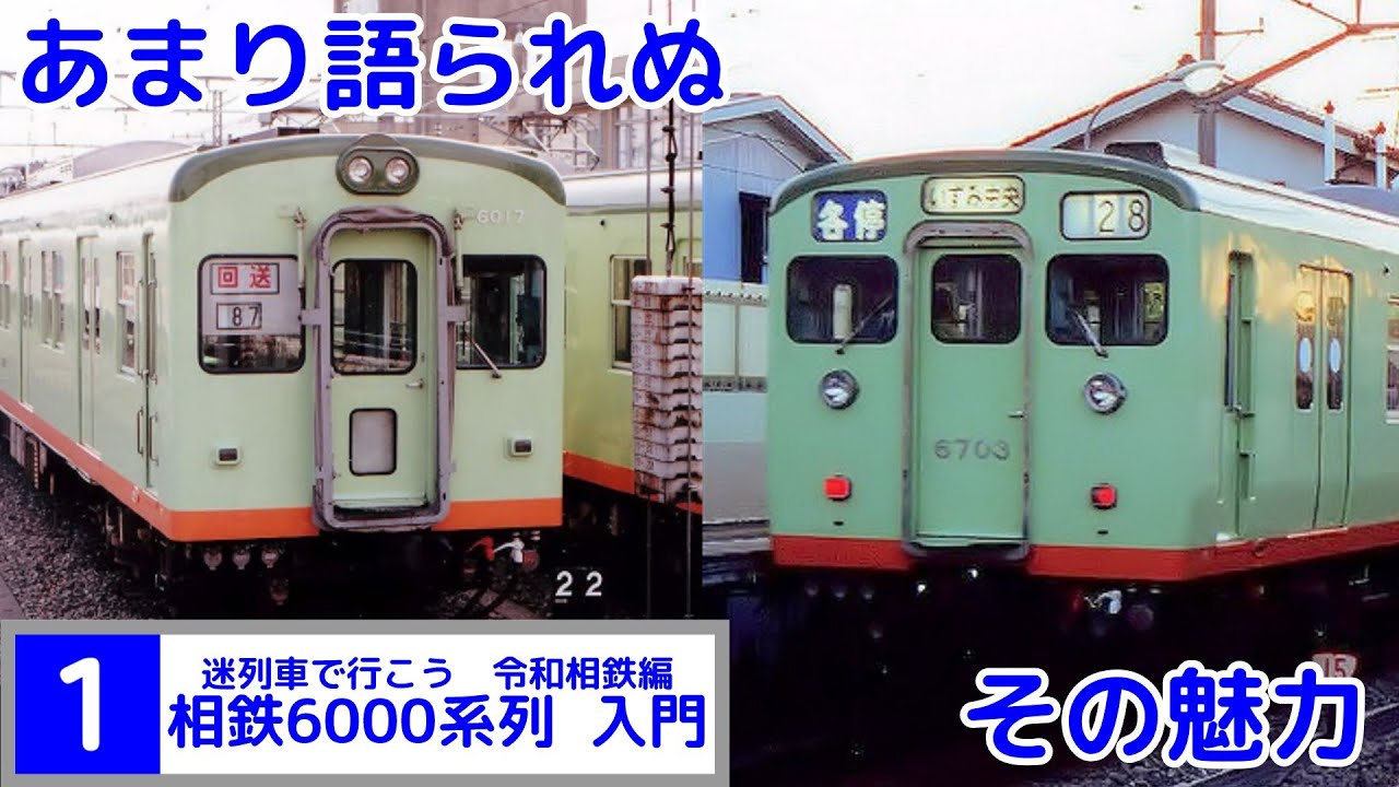 迷列車で行こう　令和相鉄編　#1　6000系入門