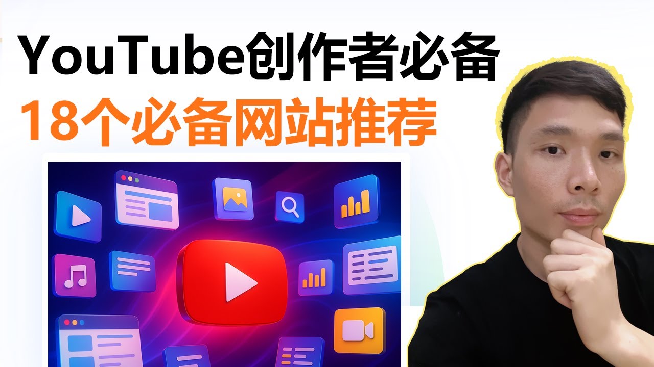 18 个 YouTube 新手创作者必备网站推荐 | 做Youtuber自媒体常用工具合集