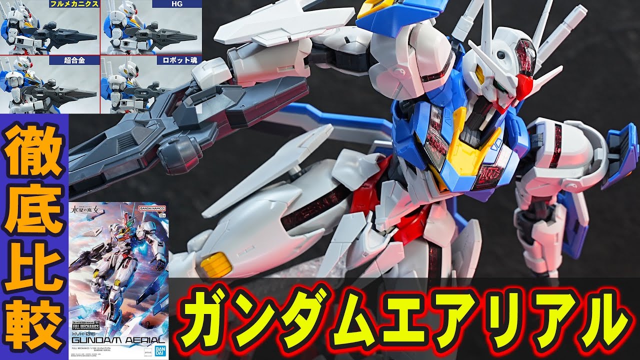 傑作なのか！？【フルメカニクス1/100 ガンダムエアリアル】YouTuberが高評価をしている傑作と言われたFMエアリアルを超合金、ロボット魂、HGと徹底比較！めちゃくちゃ良く動くぞ！