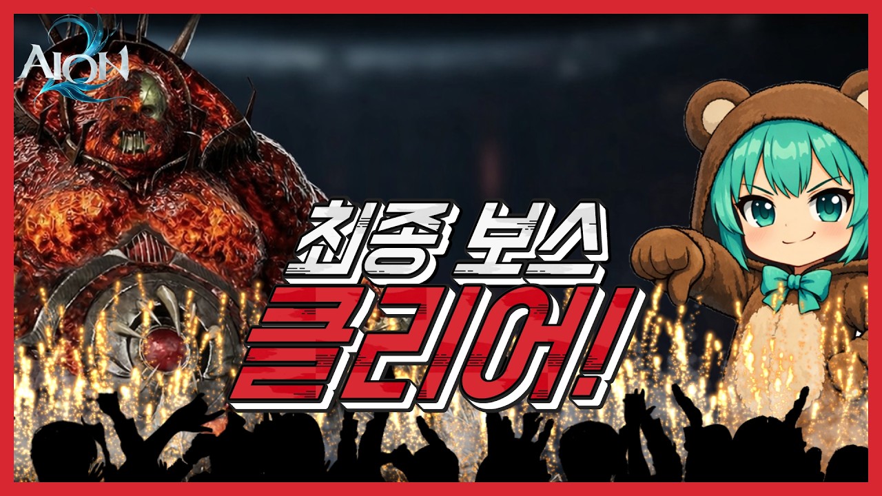 츄츄챠도 클리어! │ 아이온2 침식의 정화 바고트 치유성 시점