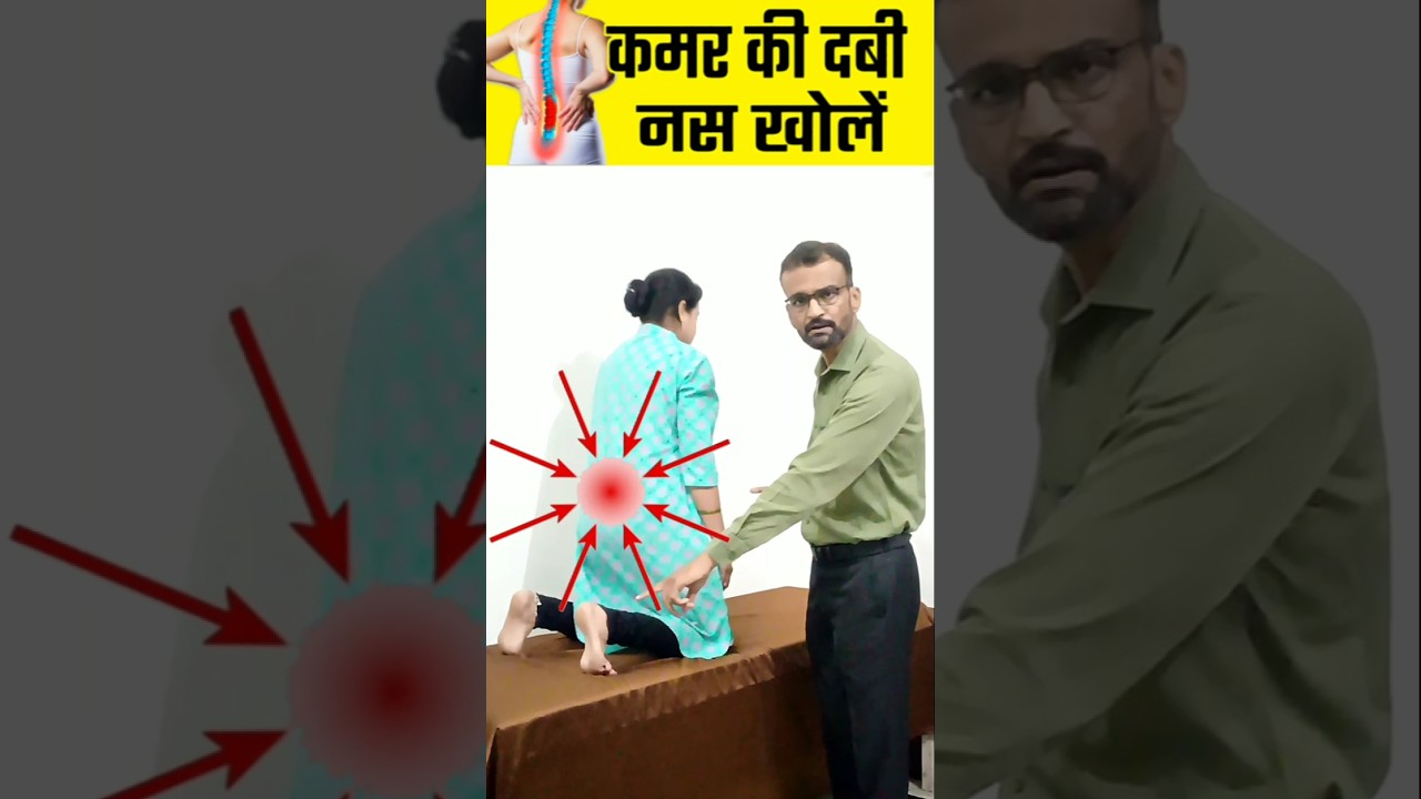 कमर-कूल्हे का दर्द 🔥😭 भयंकर कमर दर्द का इलाज 😱#shorts #viralvideo