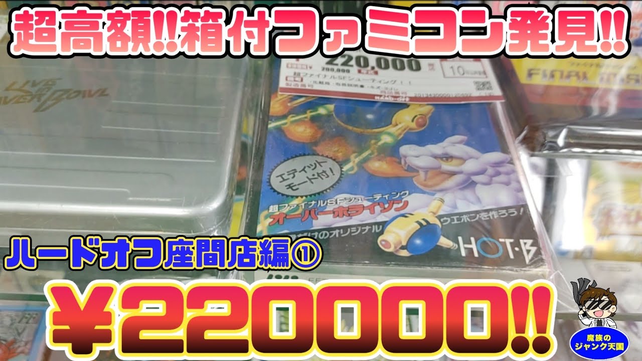 【20万円超】超高額!!箱付ファミコンオーバーホライゾン発見!!ハードオフ座間店編①【レトロゲーム】