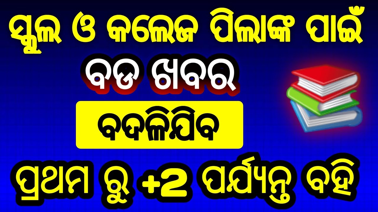 ବଦଳିବ ବହି | class 1 to 10th book to be changed | class 12 books to be changed