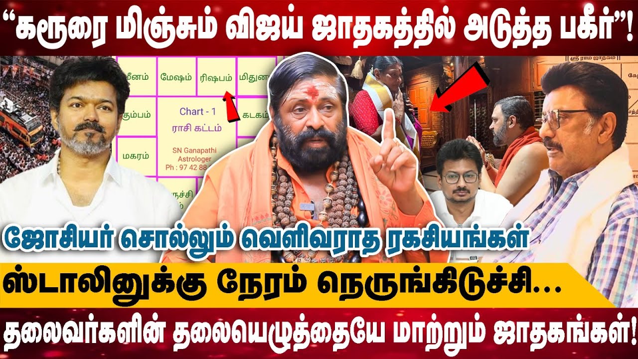 ''கரூரை மிஞ்சும் விஜய் ஜாதகத்தில் அடுத்த பகீர்''! | ஸ்டாலினுக்கு நேரம் நெருங்கிடுச்சி.. | Raja Swami