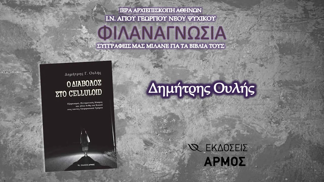 «Ο ΔΙΑΒΟΛΟΣ ΣΤΟ CELLULOID» ~ Δημήτρης Ουλής