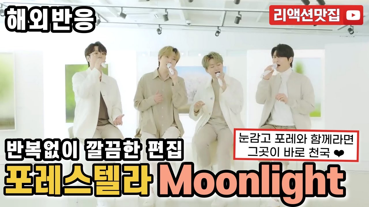 [반복없이깔끔한편집] 포레스텔라 Forestella Moonlight reaction 해외반응 리액션 모음