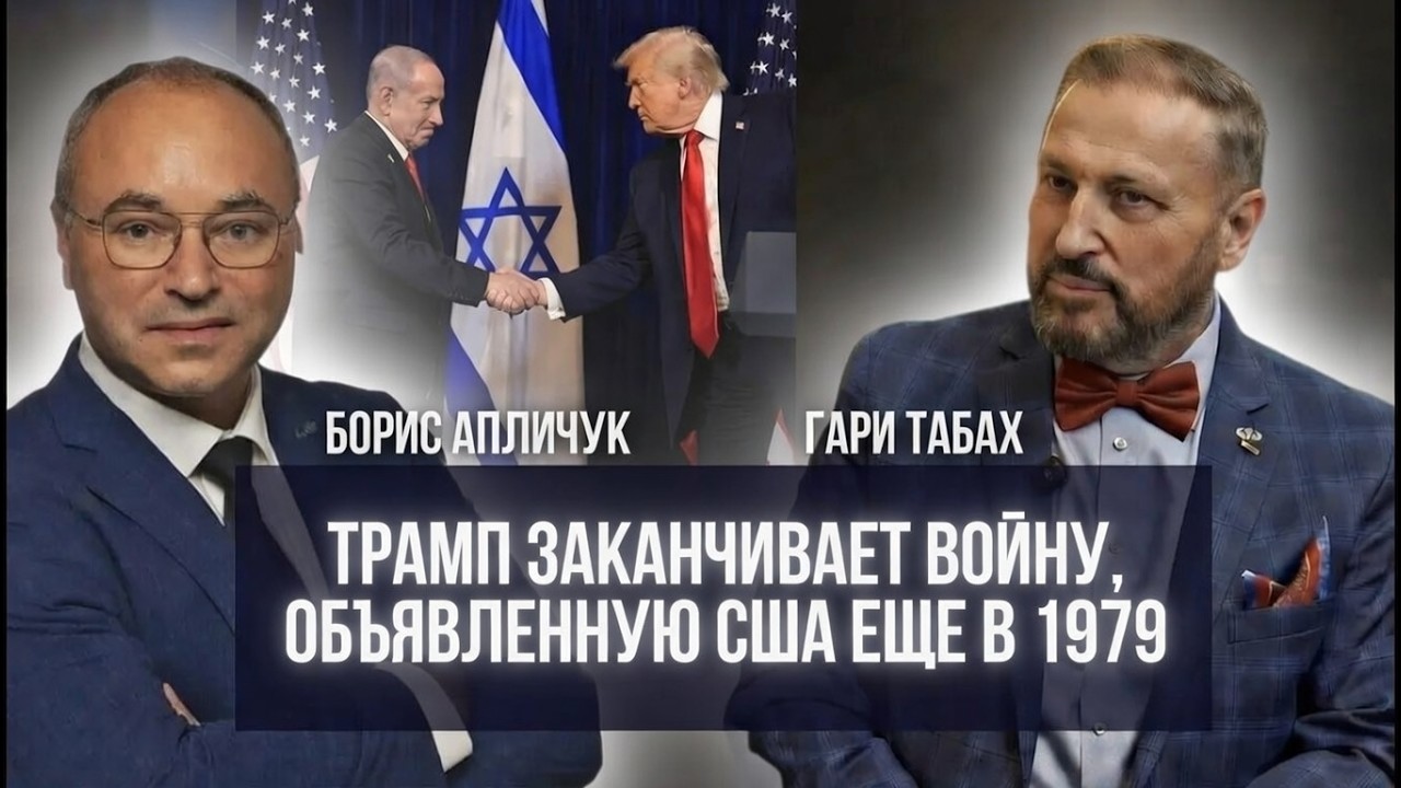 Нетаниягу - стратегический партнер Трампа 🦅 Гари Табах / Борис Апличук @aplichuk