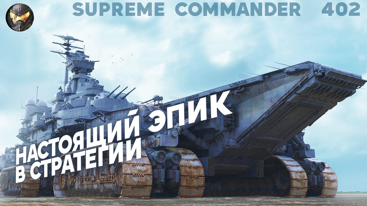 Что лучше - осаждать со всех сторон или сидеть в углу, но С МЕГА-ПУШКОЙ? Supreme Commander [402]