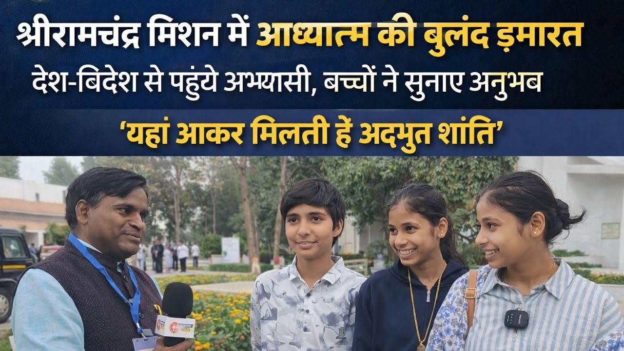 श्रीरामचंद्र मिशन में आध्यात्म की बुलंद इमारत | बच्चों ने सुनाए अनुभव | Shahjahanpur