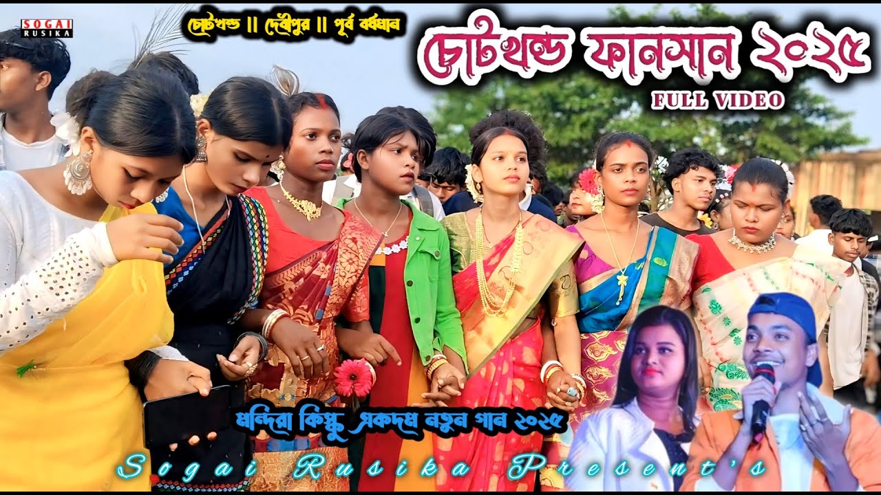 CHOTKHANDA FANSAN 2025 | চোটখন্ড ফানসান | Chotkhanda Santali Program Video 2025 | Chotkhanda Video