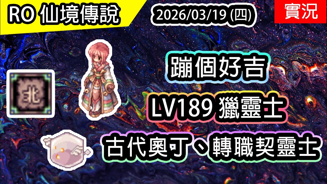 🔴【RO四轉服實況】LV189 獵靈士  邁向再上位 - 契靈士 | 古代奧丁 & EP主線任務 | 蹦級獵靈士、契靈士養成EP4 | 波利伺服器