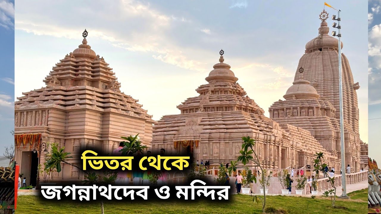 Digha Jagannath Mandir || Jagannath Temple || Jagannath Dham🛕
