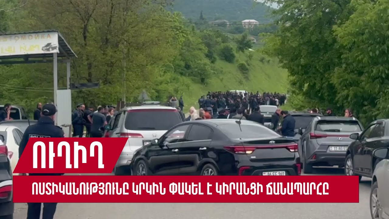 Ոստիկանությունը կրկին փակել է Կիրանցի ճանապարհը. պատգամավորներին թույլ չեն տալիս մտնել գյուղ. ուղիղ