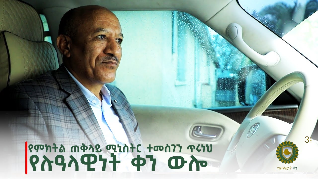 የምክትል ጠቅላይ ሚኒስትር ተመስገን ጥሩነህ የሉዓላዊነት ቀን ውሎ Etv | Ethiopia | News zena
