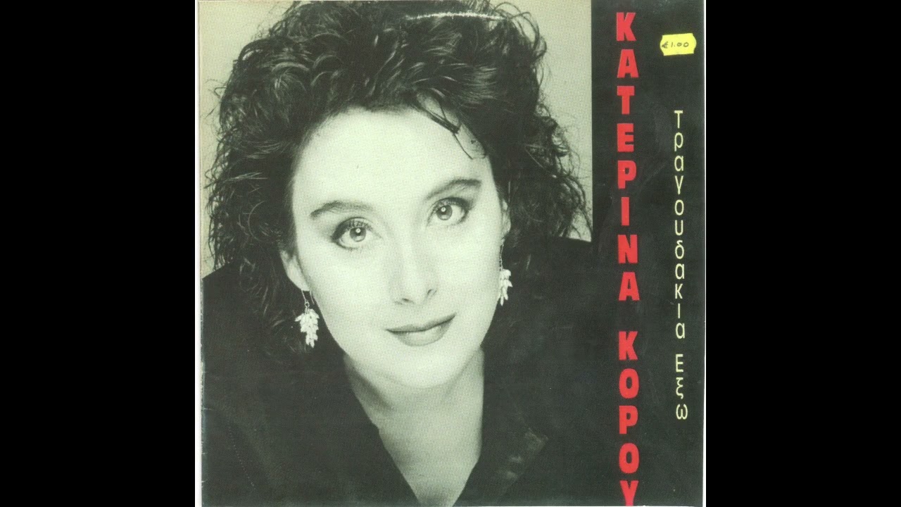 Κατερίνα Κόρου Εγώ την πλήρωσα διπλά
