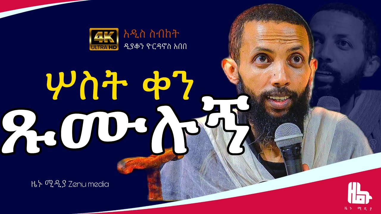 ስለኔ 3ቀን ጹሙሉኝ (ተክለ ሃይማኖት) በመምህር ዮርዳኖስ አበበ #ዜኑ_ሚዲያ_zenu_media 