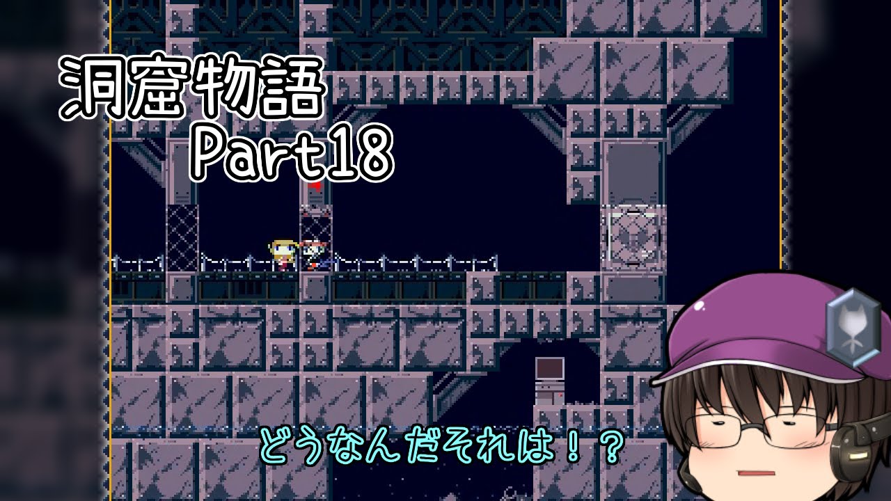 【ゆっくり実況】キタミ流・洞窟物語《Part18:コア》